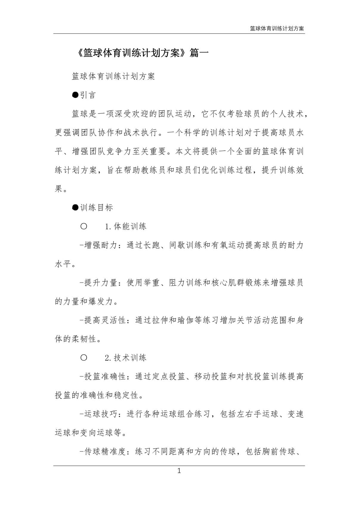 篮球双人训练计划方案怎么写